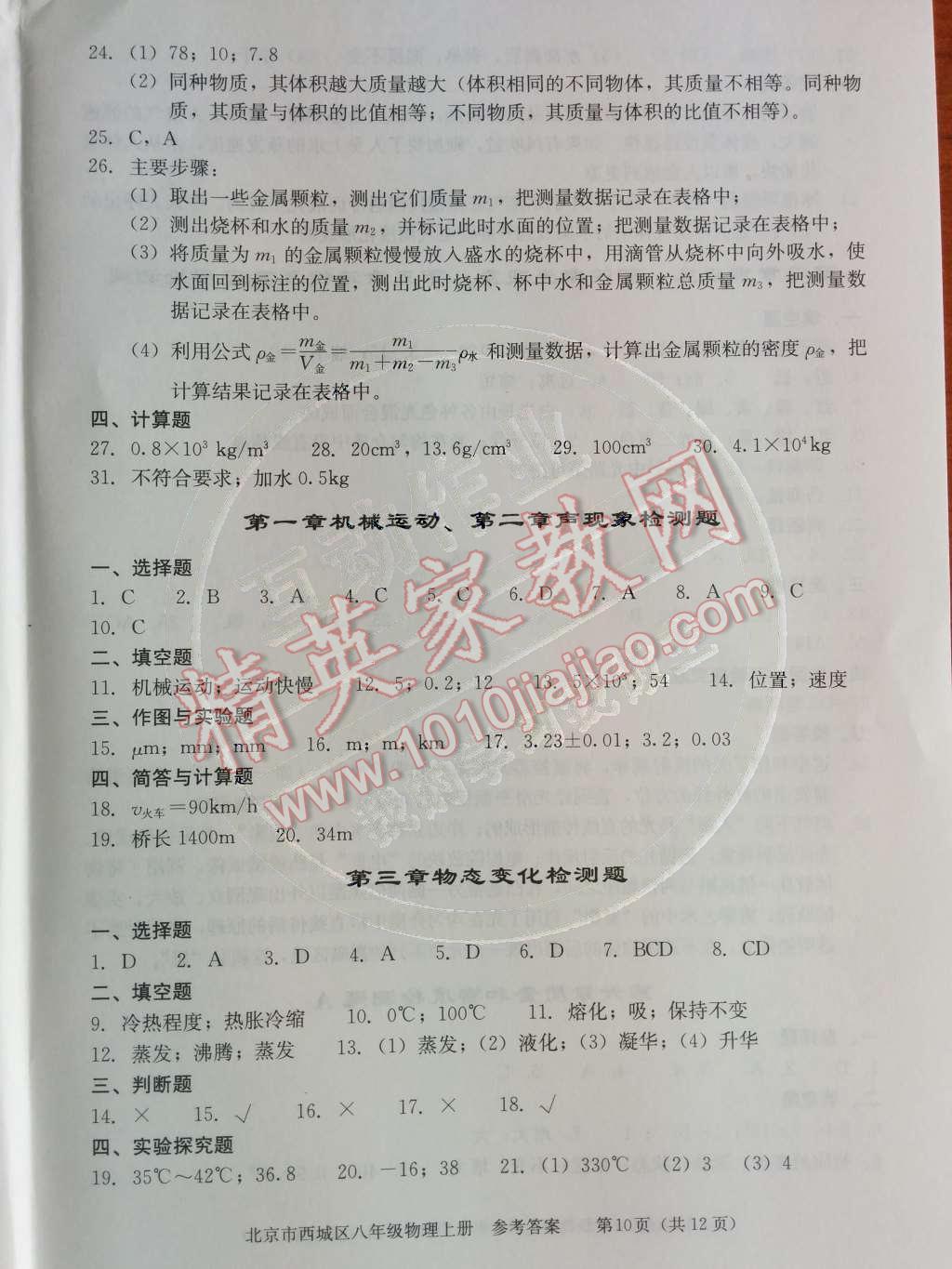 2014年学习探究诊断八年级物理上册人教版 第六章	质量与密度第30页