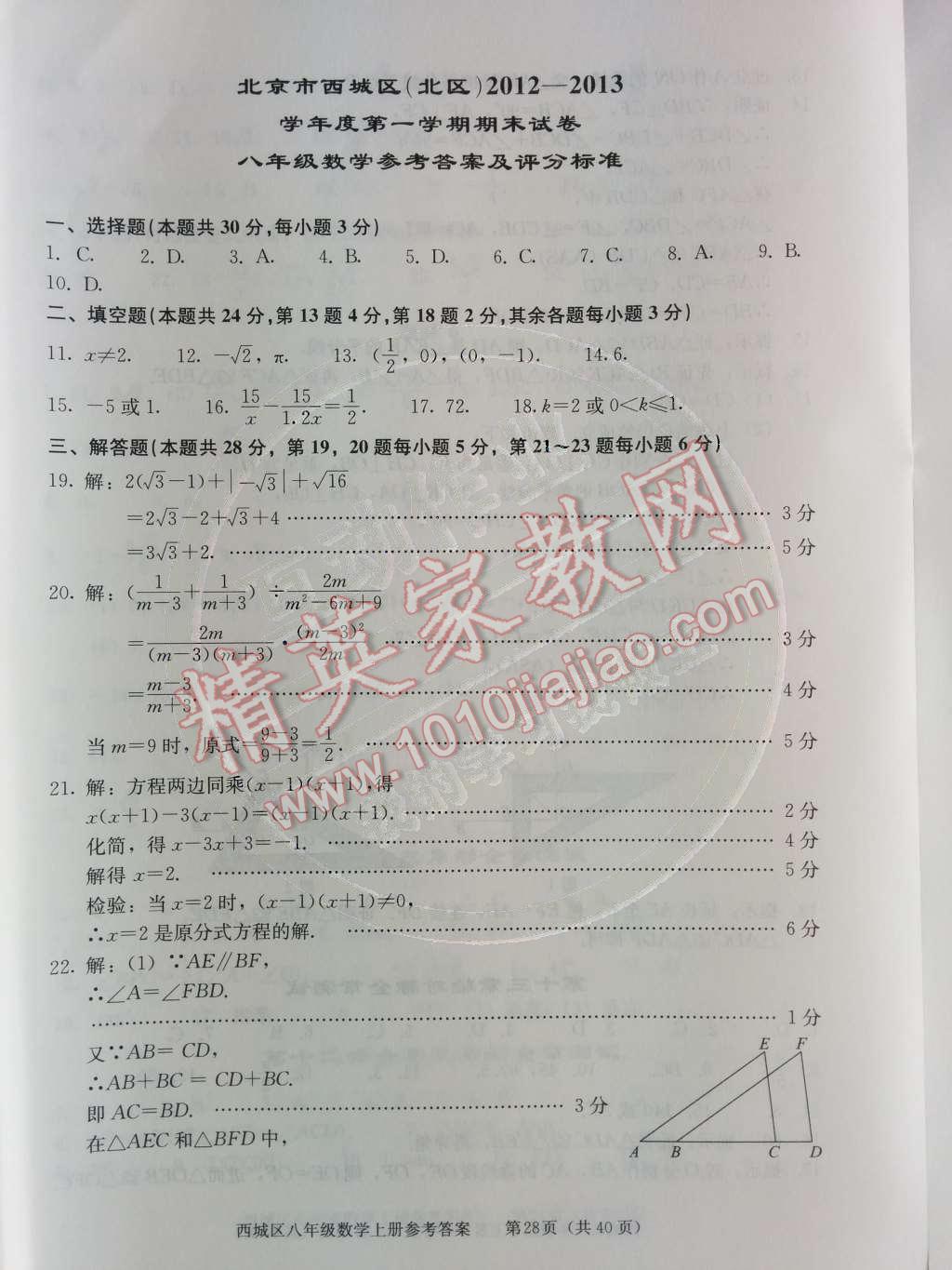 2014年學(xué)習(xí)探究診斷八年級(jí)數(shù)學(xué)上冊(cè)人教版 第16頁(yè)