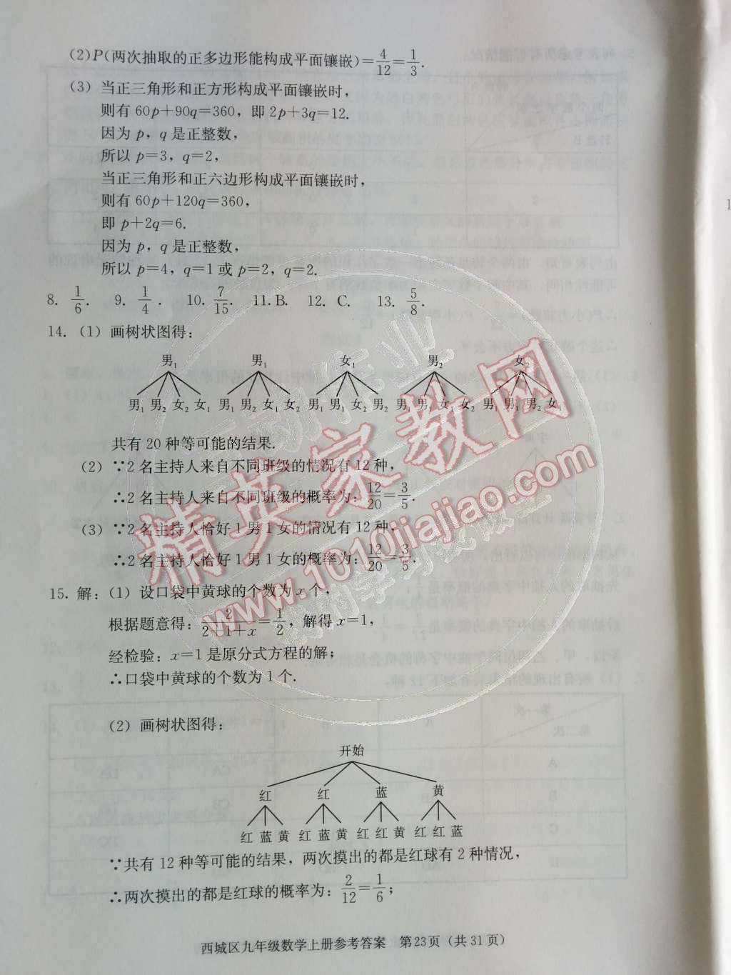 2014年学习探究诊断九年级数学上册人教版 第二十五章 概率初步第68页