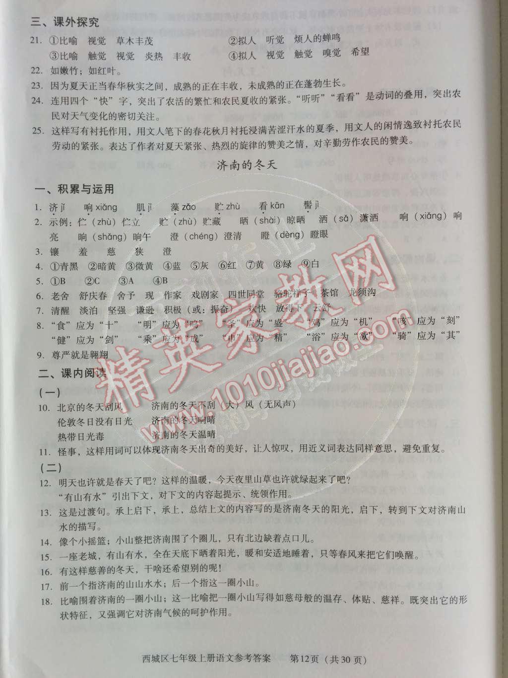 2014年學(xué)習(xí)探究診斷七年級(jí)語(yǔ)文上冊(cè)人教版 第14頁(yè)