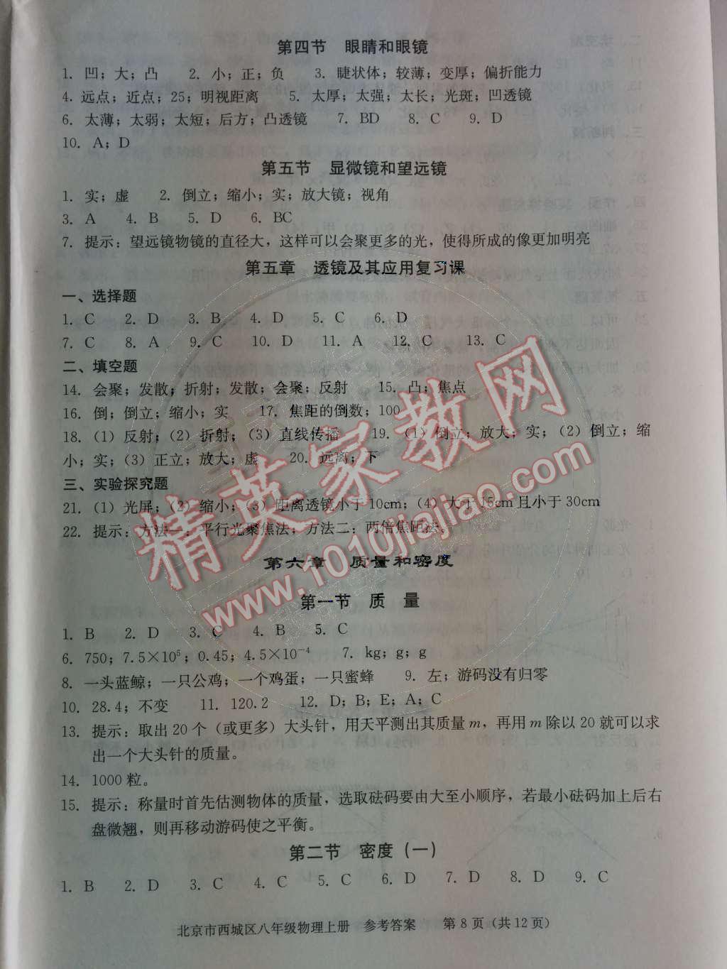 2014年学习探究诊断八年级物理上册人教版 第六章	质量与密度第28页