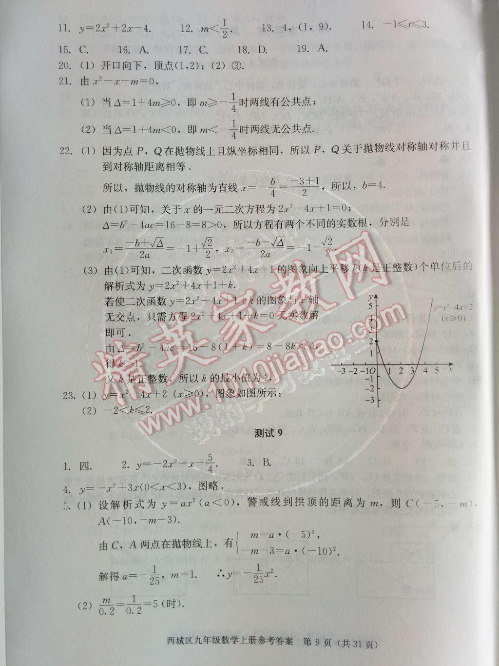 2014年学习探究诊断九年级数学上册人教版 第二十二章 二次函数第53页