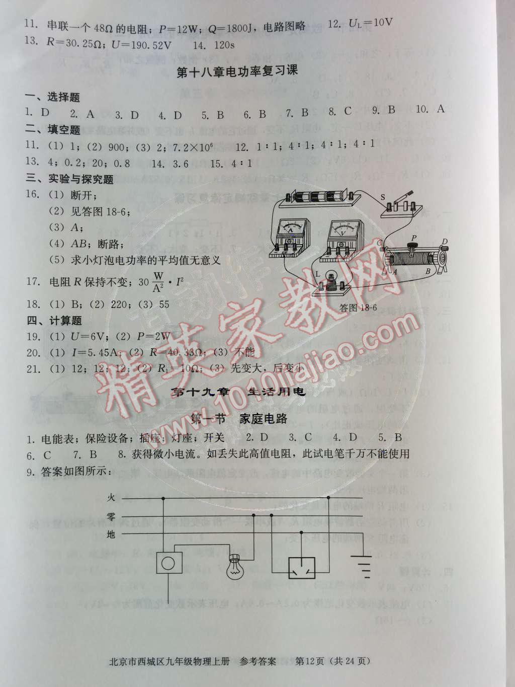 2014年学习探究诊断九年级物理上册人教版 第十九章 生活用电第67页