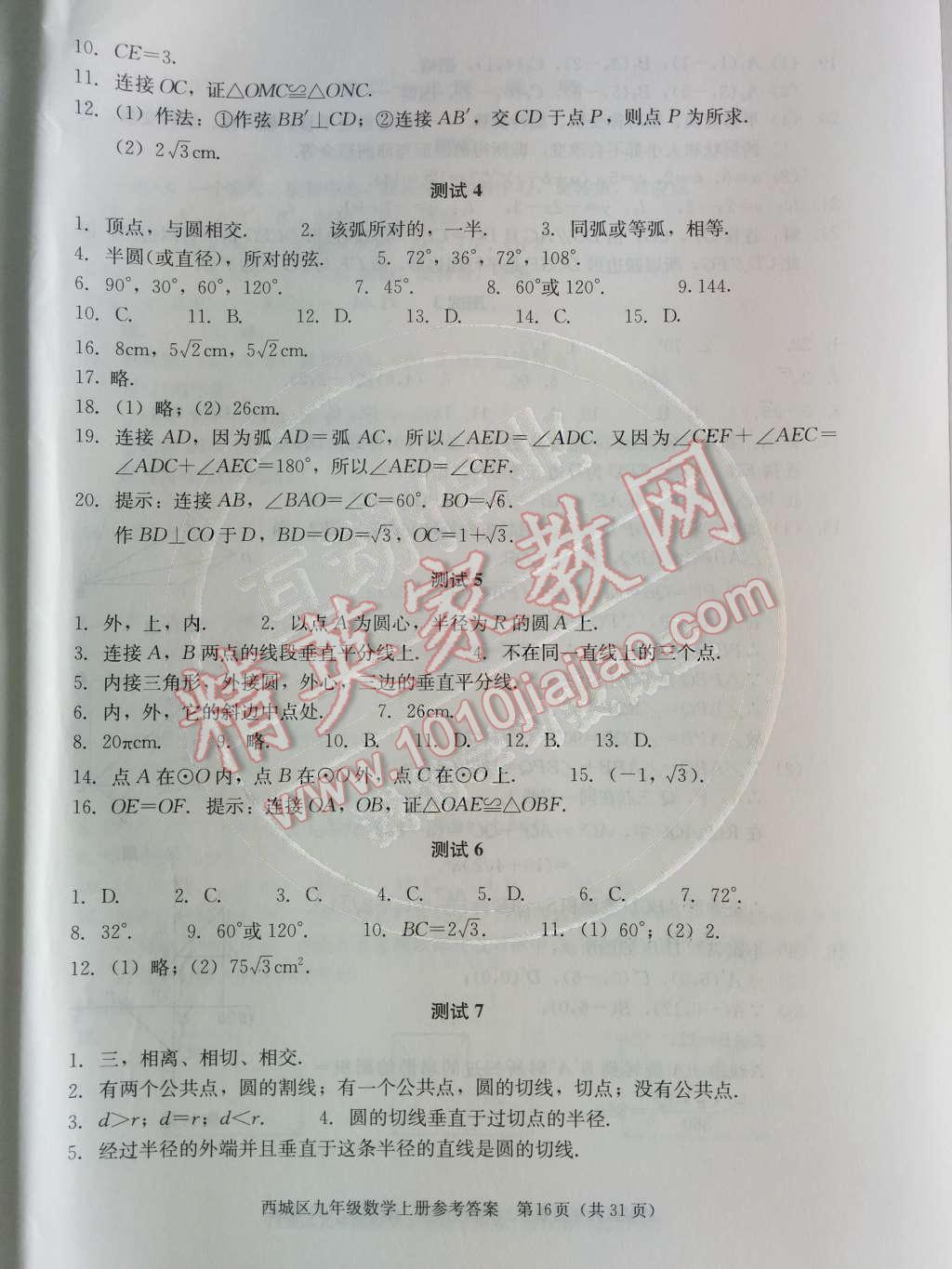 2014年学习探究诊断九年级数学上册人教版 第二十四章 圆第60页