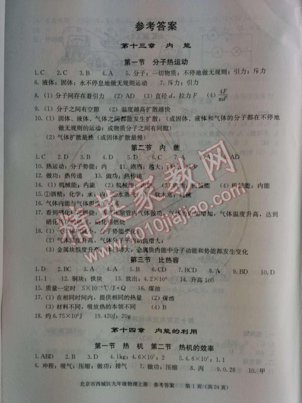 2014年學(xué)習(xí)探究診斷九年級物理上冊人教版 第十四章 內(nèi)能的利用第52頁