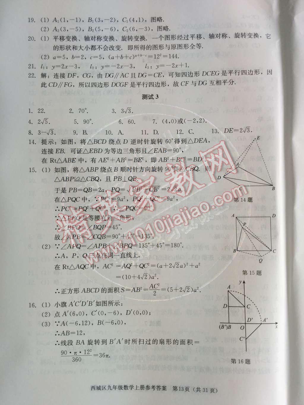 2014年学习探究诊断九年级数学上册人教版 第二十三章 旋转第57页