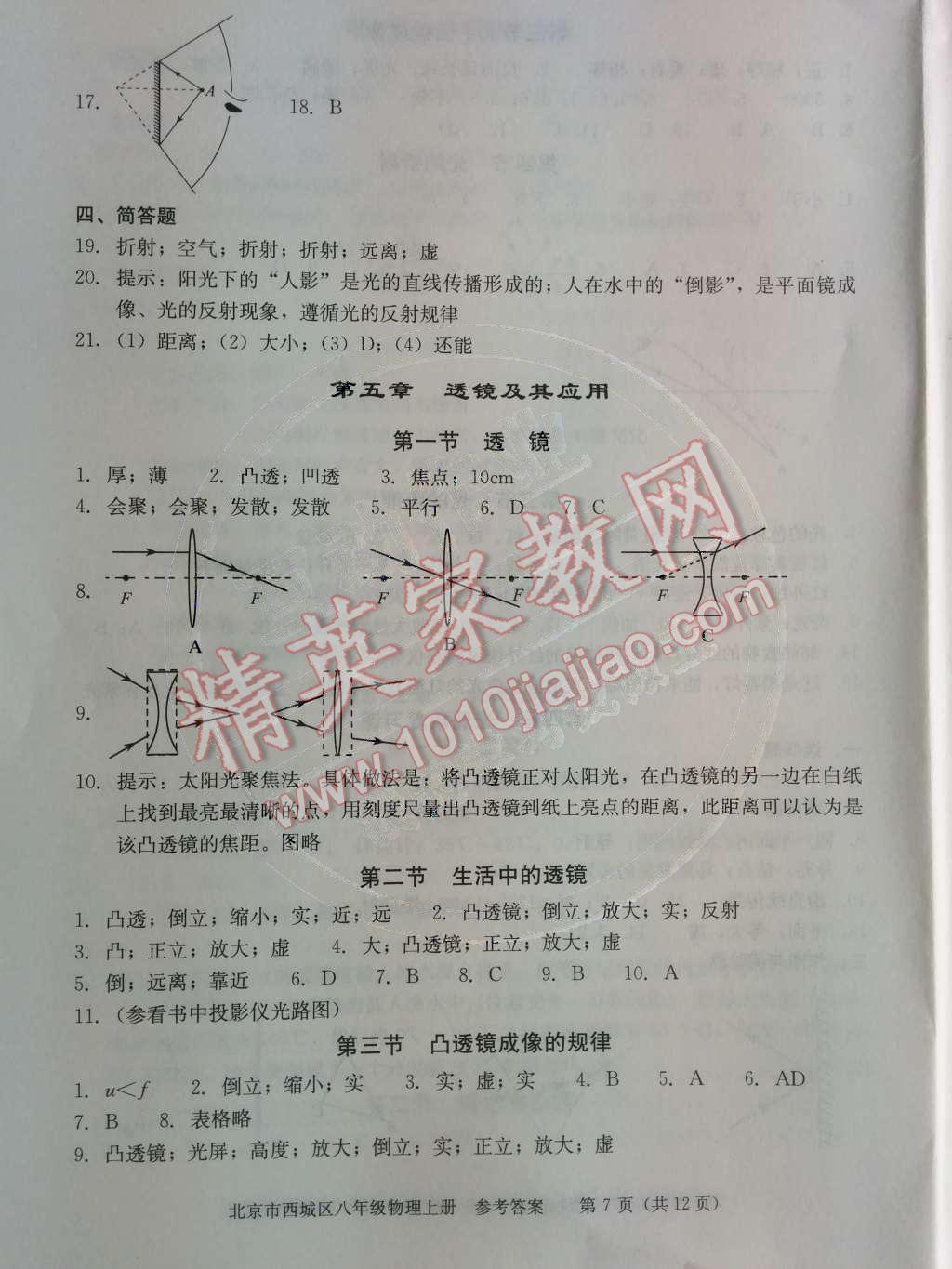 2014年学习探究诊断八年级物理上册人教版 第四章	光现象第25页