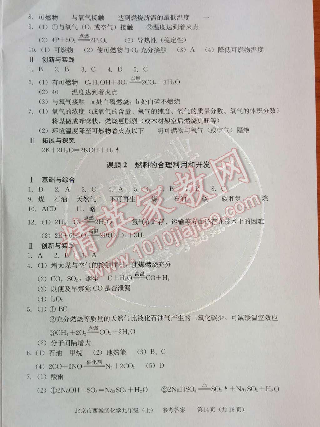 2014年学习探究诊断九年级化学上册人教版 第七单元 燃料及其利用第53页