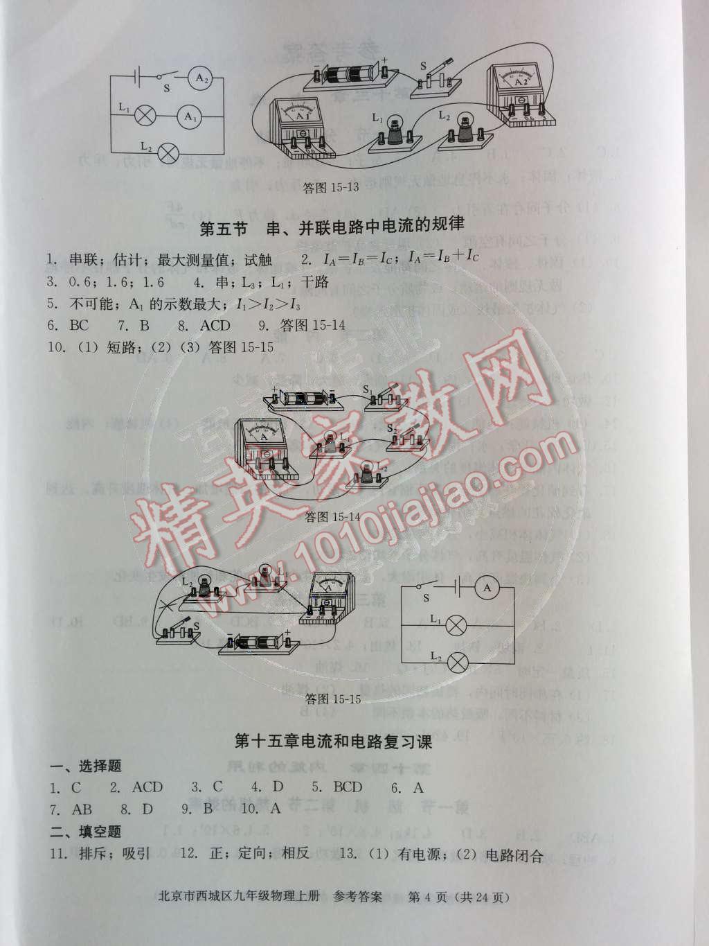 2014年学习探究诊断九年级物理上册人教版 第十五章 电流和电路第56页