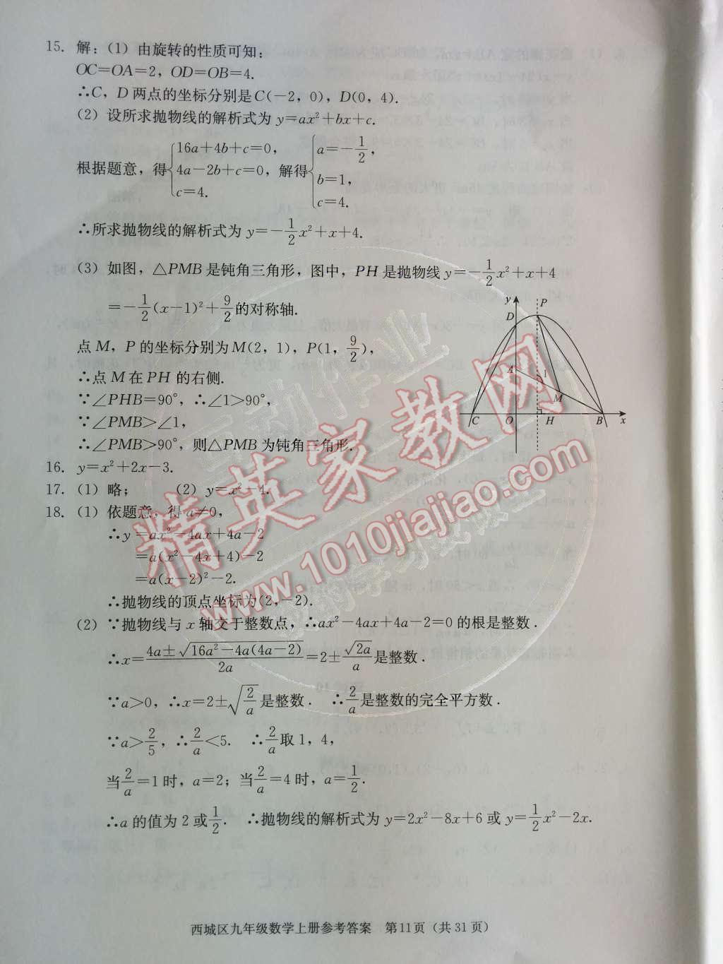 2014年学习探究诊断九年级数学上册人教版 第二十二章 二次函数第55页