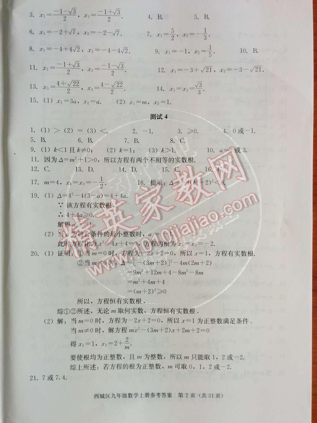 2014年学习探究诊断九年级数学上册人教版 第二十一章 一元二次方程第45页