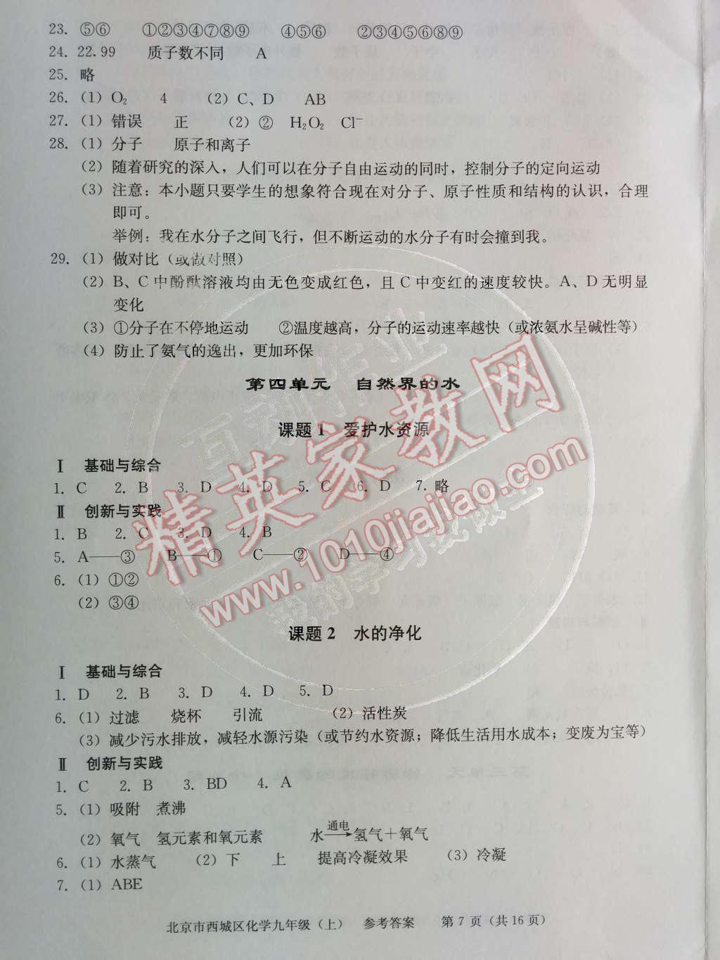 2014年学习探究诊断九年级化学上册人教版 第四单元 自然界的水第43页