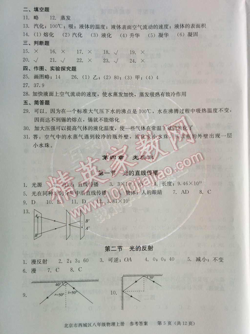 2014年学习探究诊断八年级物理上册人教版 第三章	物态变化第22页