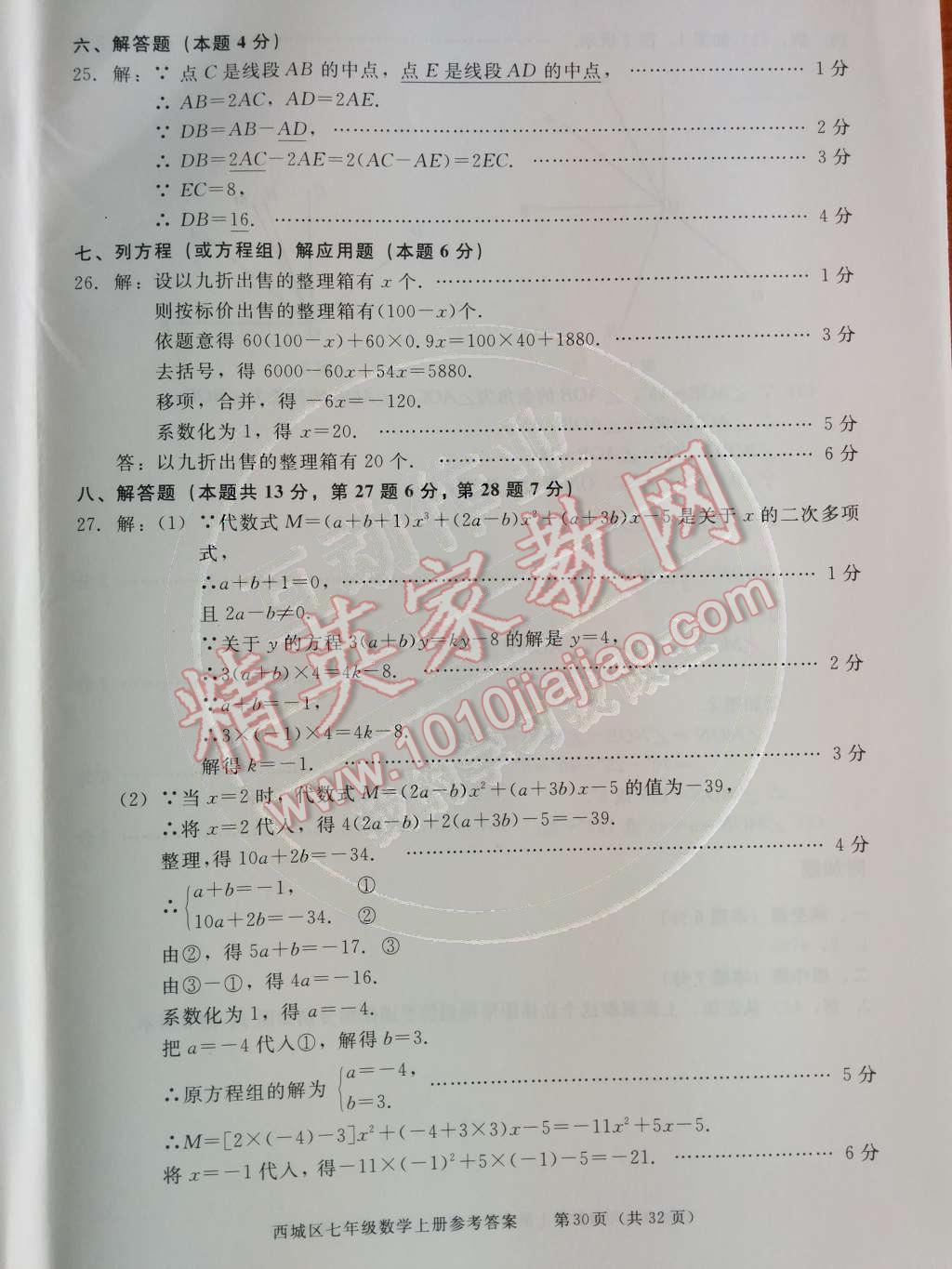 2014年學(xué)習(xí)探究診斷七年級數(shù)學(xué)上冊人教版 測試卷第74頁