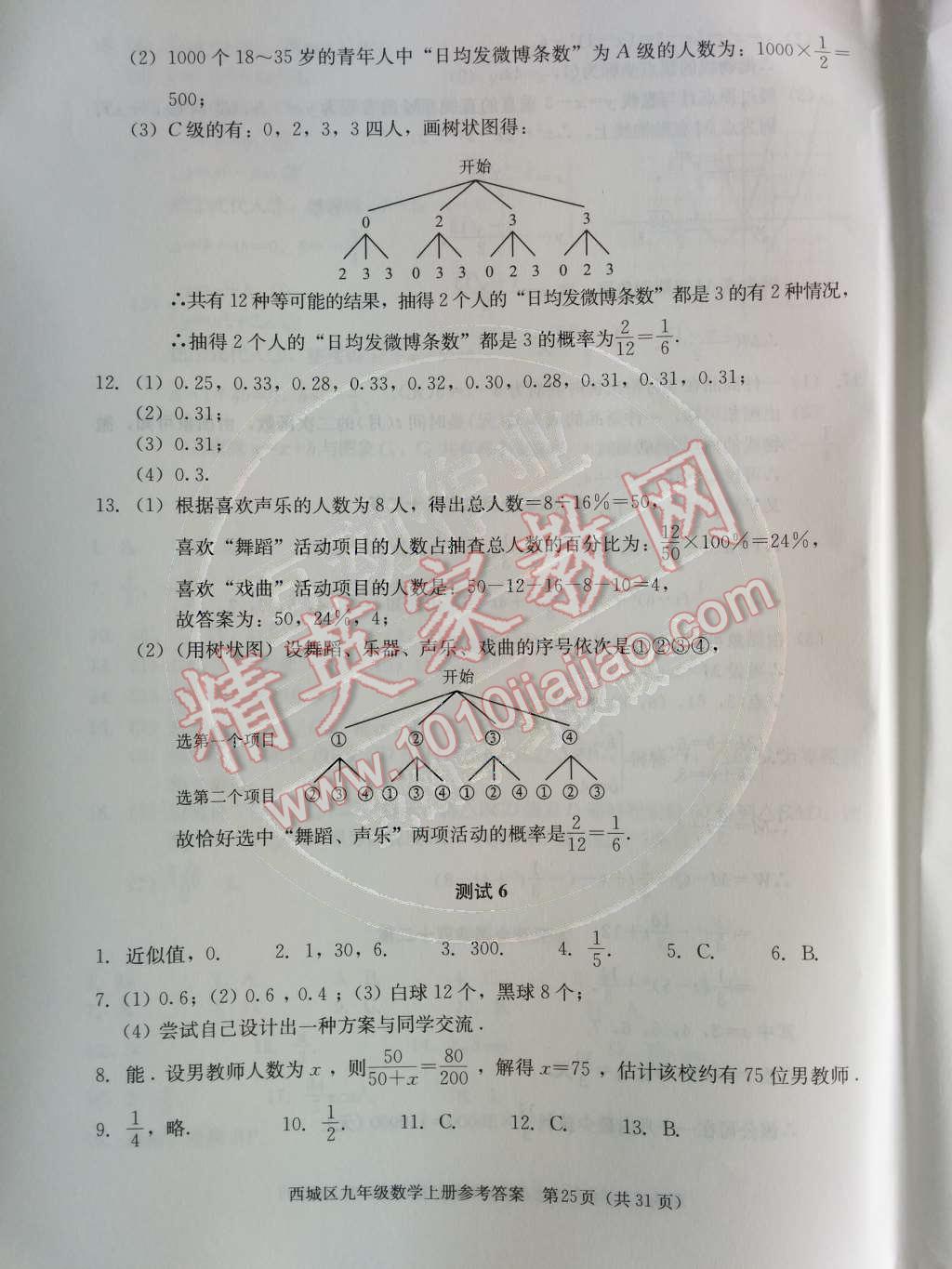 2014年学习探究诊断九年级数学上册人教版 第二十五章 概率初步第70页