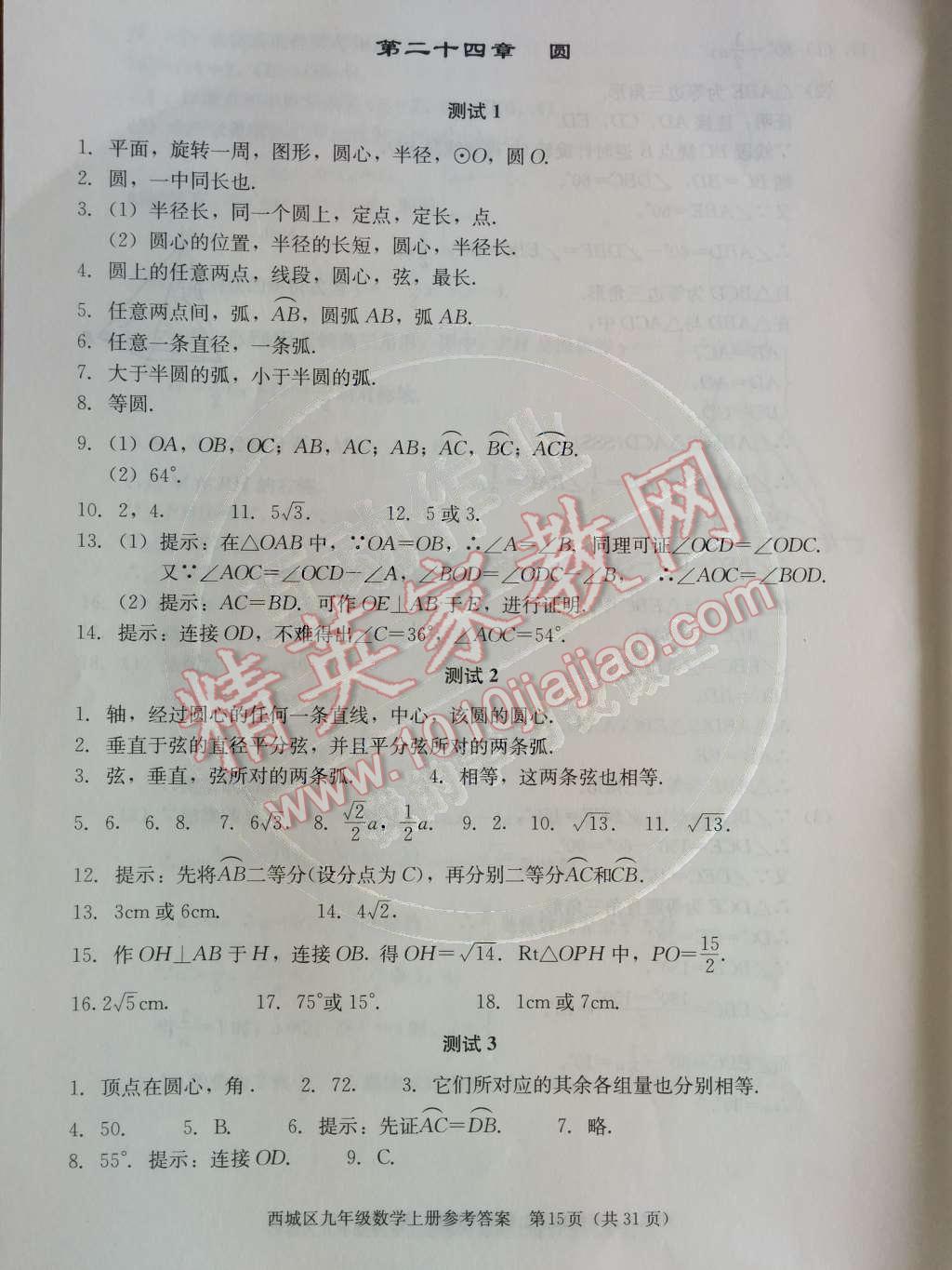 2014年学习探究诊断九年级数学上册人教版 第二十四章 圆第59页