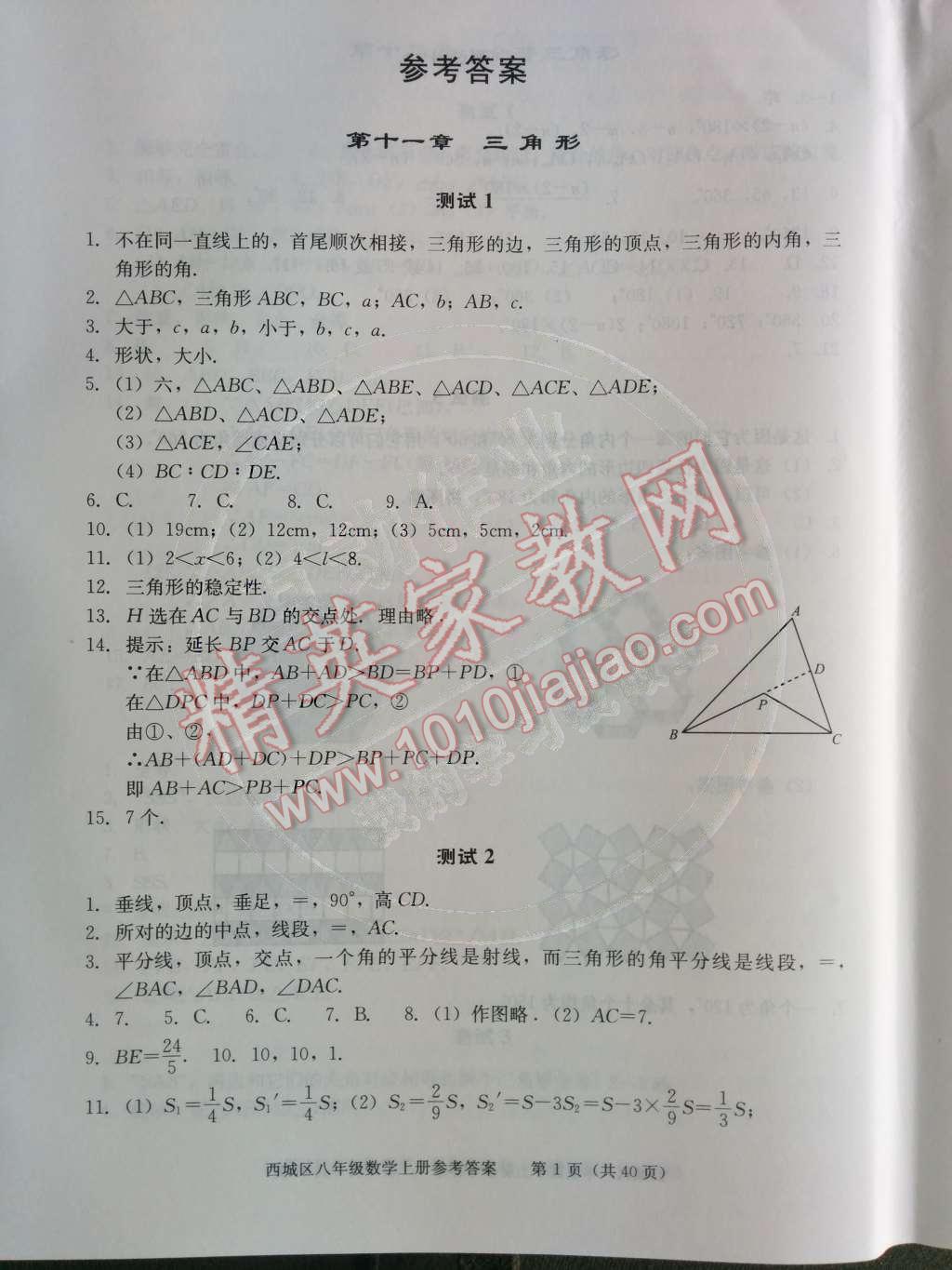 2014年学习探究诊断八年级数学上册人教版 第1页