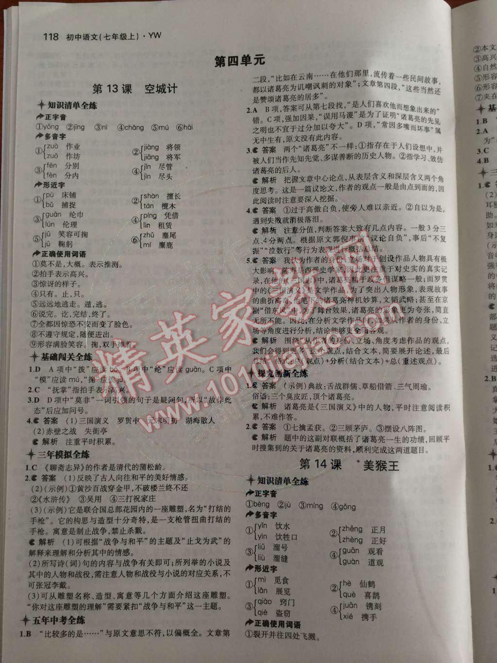 2014年5年中考3年模擬初中語(yǔ)文七年級(jí)上冊(cè)語(yǔ)文版 第18頁(yè)