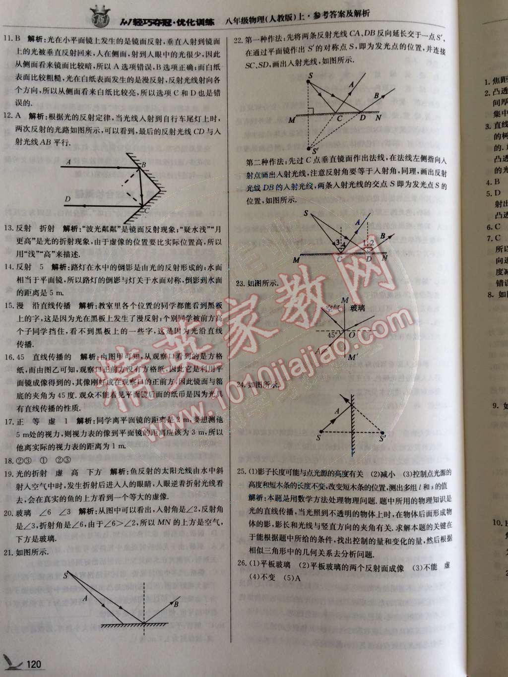 2014年1加1輕巧奪冠優(yōu)化訓練八年級物理上冊人教版銀版 第20頁