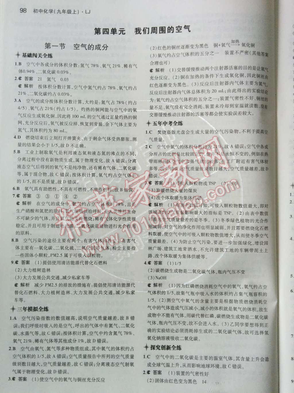 2014年5年中考3年模拟初中化学九年级上册鲁教版&nbsp;第四单元 我们周围的空气第47页