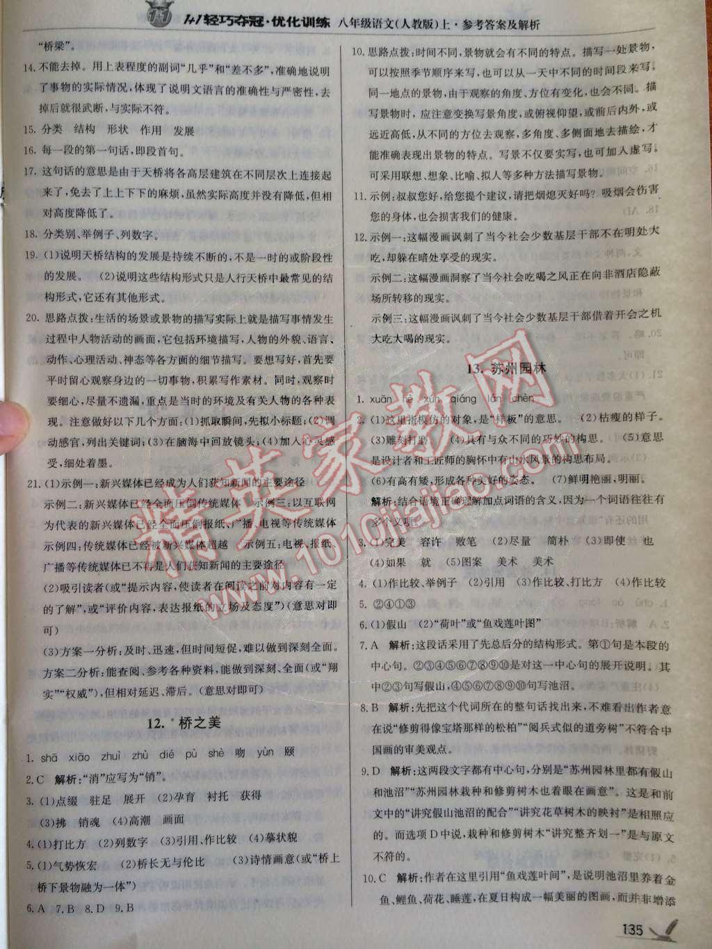 2014年1加1輕巧奪冠優(yōu)化訓(xùn)練八年級(jí)語(yǔ)文上冊(cè)人教版銀版 第10頁(yè)