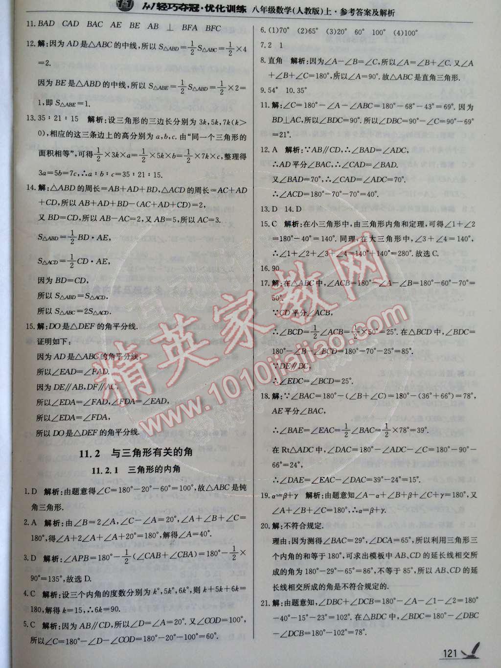 2014年1加1輕巧奪冠優(yōu)化訓(xùn)練八年級(jí)數(shù)學(xué)上冊(cè)人教版銀版2014 第11章 三角形第52頁(yè)