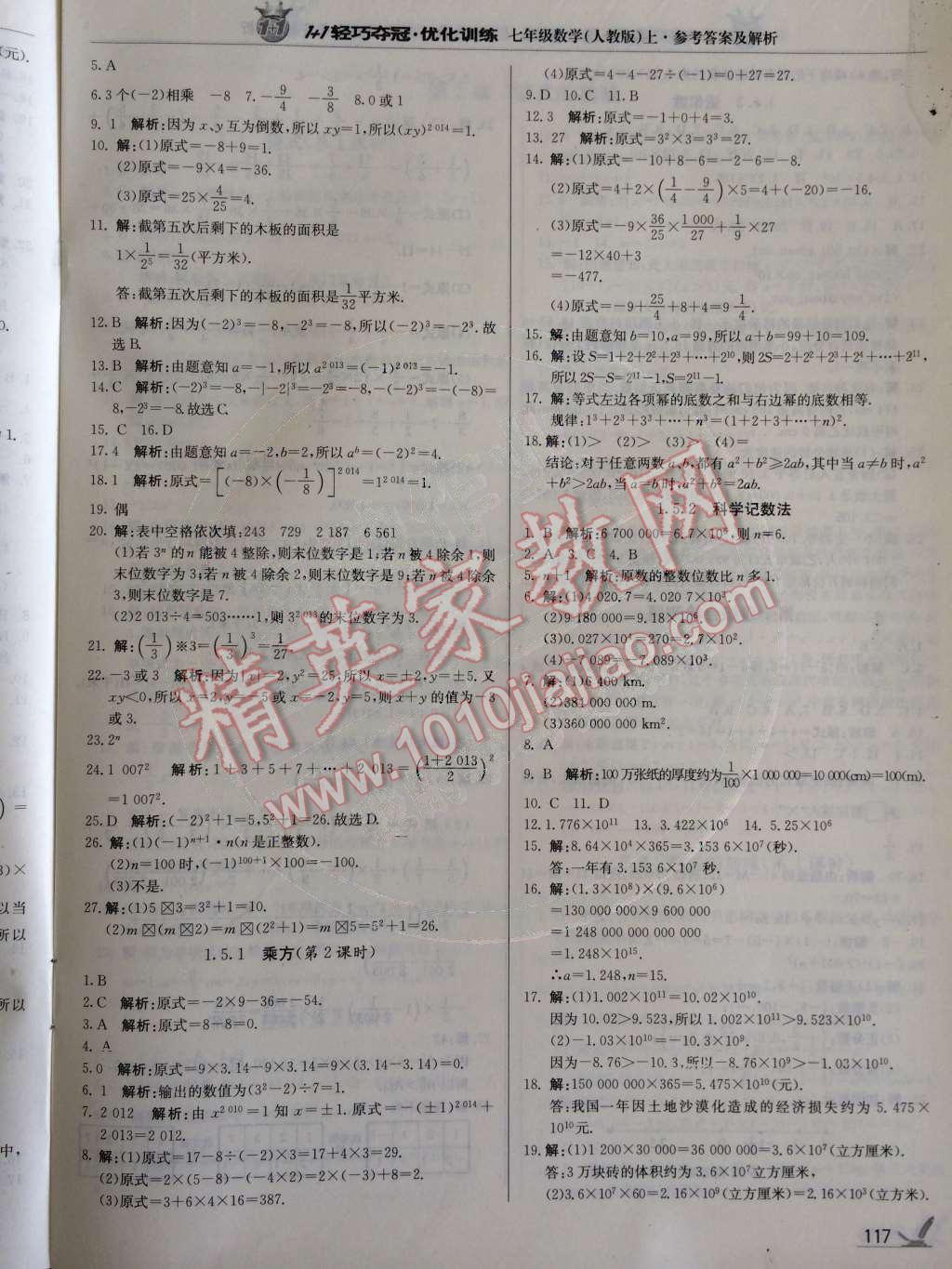 2014年1加1輕巧奪冠優(yōu)化訓練七年級數學上冊人教版銀版 第1章 有理數第54頁