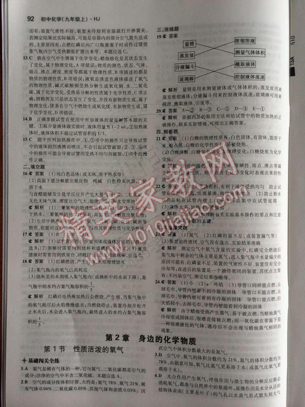 2014年5年中考3年模擬九年級初中化學(xué)上冊滬教版 第1章 開啟化學(xué)之門第29頁