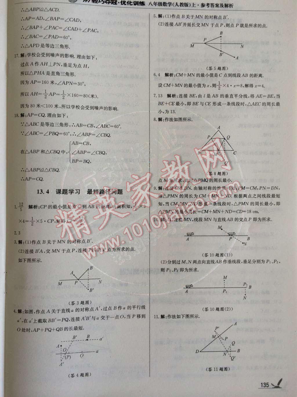 2014年1加1輕巧奪冠優(yōu)化訓(xùn)練八年級數(shù)學(xué)上冊人教版銀版2014 第13章 軸對稱第67頁