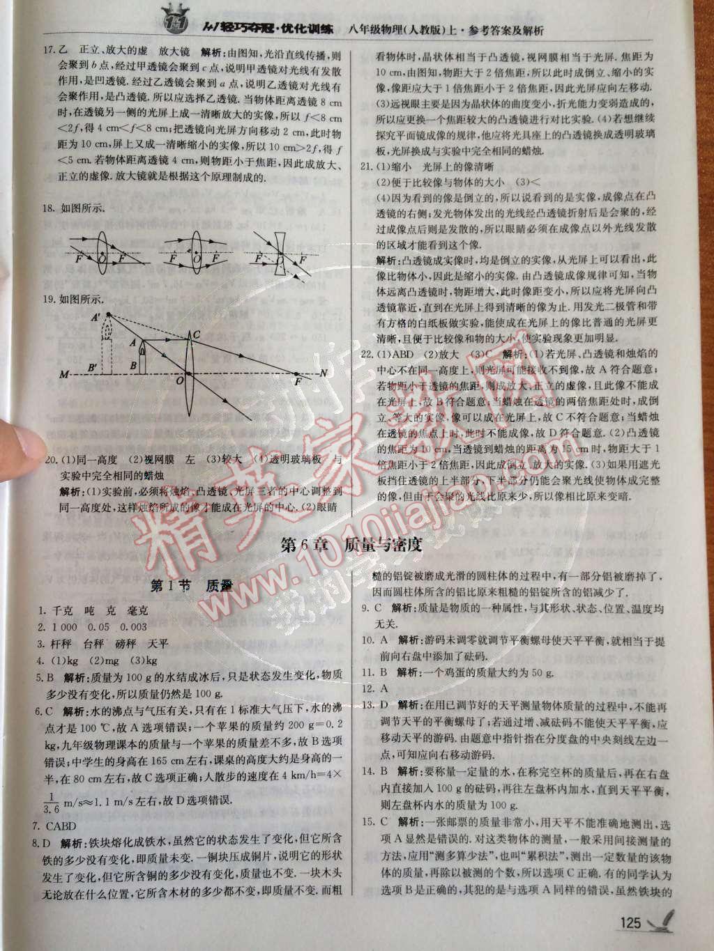 2014年1加1輕巧奪冠優(yōu)化訓(xùn)練八年級物理上冊人教版銀版 第6章 質(zhì)量與密度第66頁