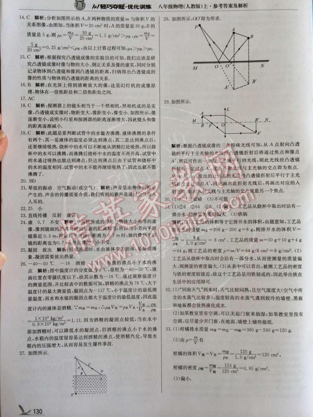 2014年1加1輕巧奪冠優(yōu)化訓(xùn)練八年級(jí)物理上冊(cè)人教版銀版 第31頁(yè)