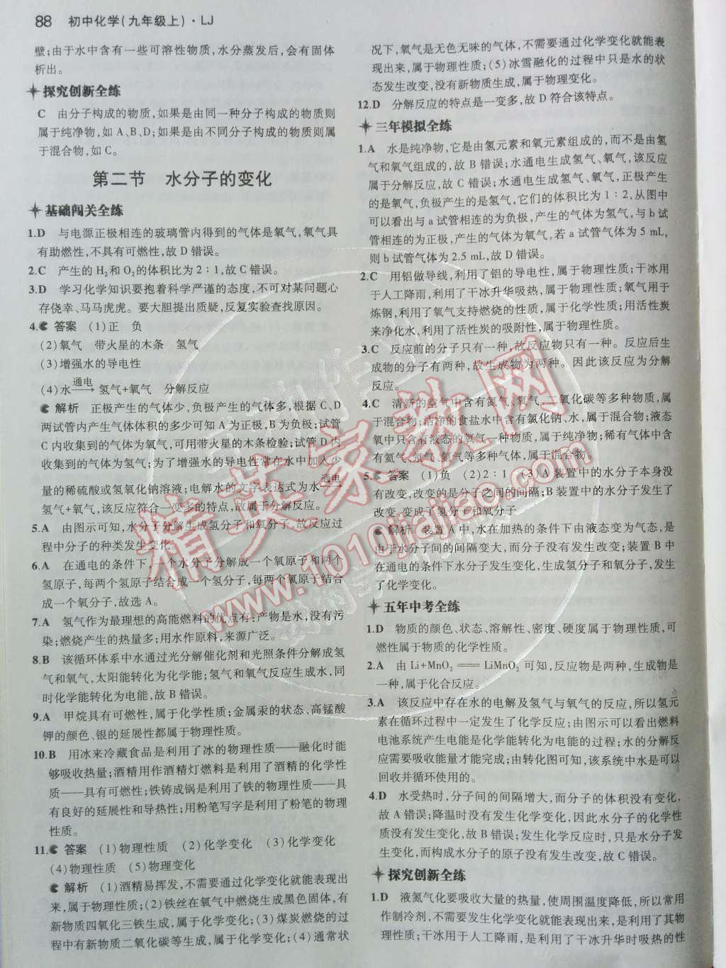2014年5年中考3年模拟初中化学九年级上册鲁教版&nbsp;第二单元 探秘水世界第36页