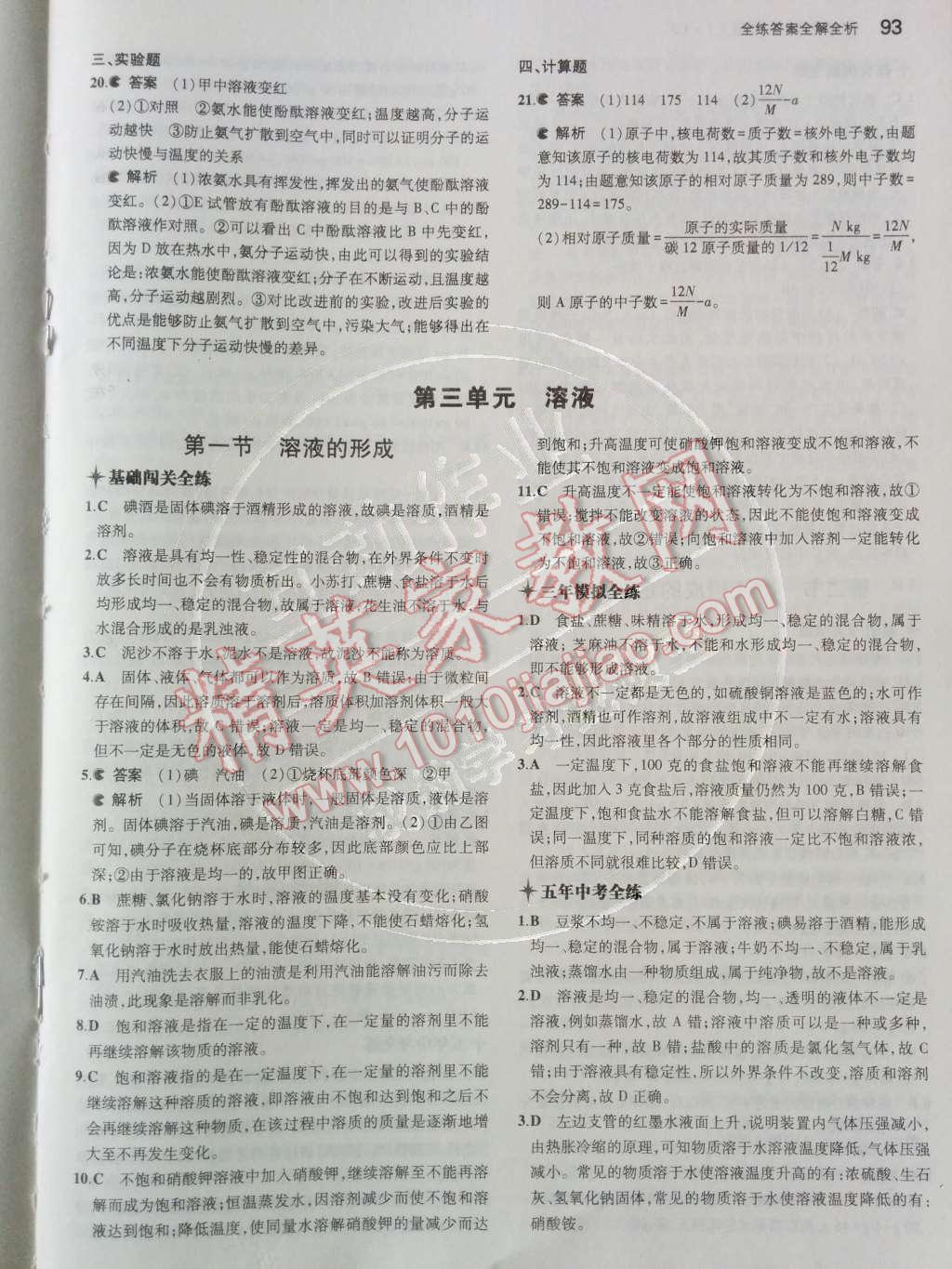 2014年5年中考3年模拟初中化学九年级上册鲁教版&nbsp;第三单元 溶液第42页