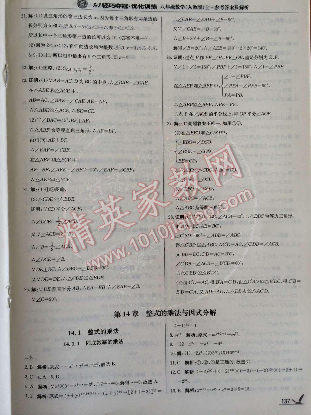 2014年1加1輕巧奪冠優(yōu)化訓(xùn)練八年級數(shù)學(xué)上冊人教版銀版2014 第13章 軸對稱第69頁