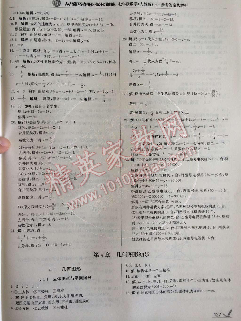 2014年1加1轻巧夺冠优化训练七年级数学上册人教版银版 第4章 几何图形初步第65页