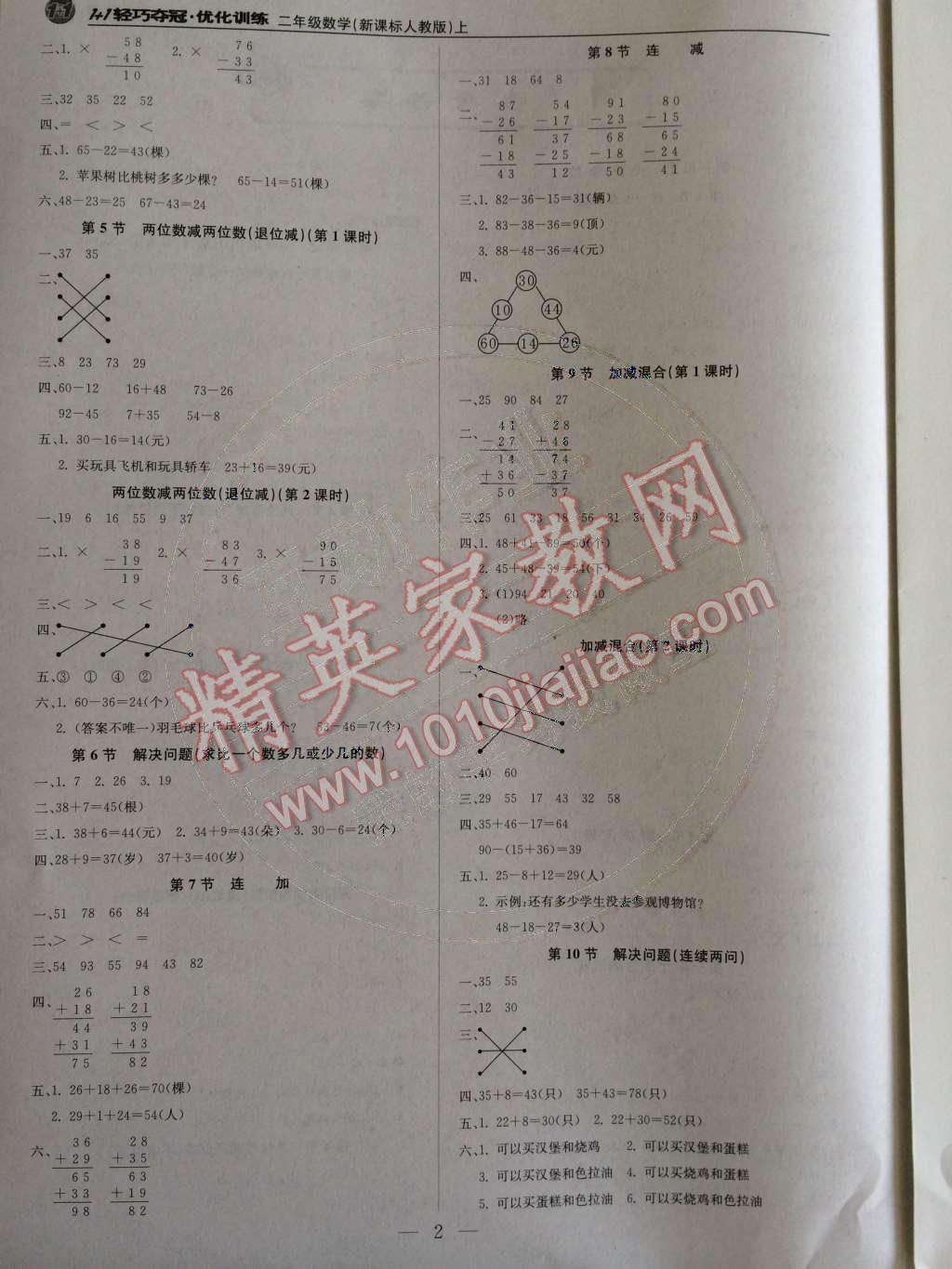 2014年1加1轻巧夺冠优化训练二年级数学上册人教版银版 参考答案第52页