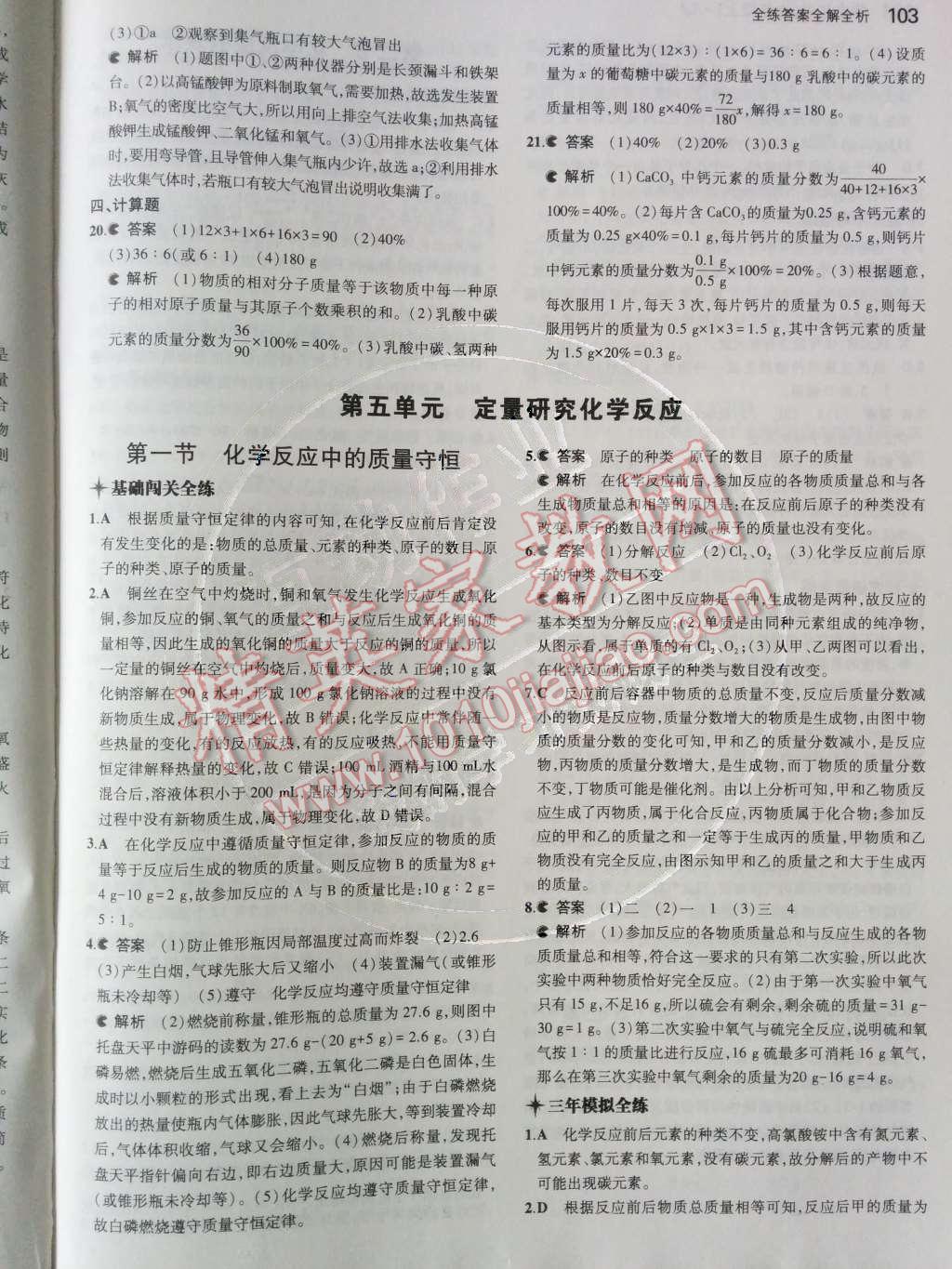 2014年5年中考3年模拟初中化学九年级上册鲁教版&nbsp;第五单元 定量研究化学反应第53页