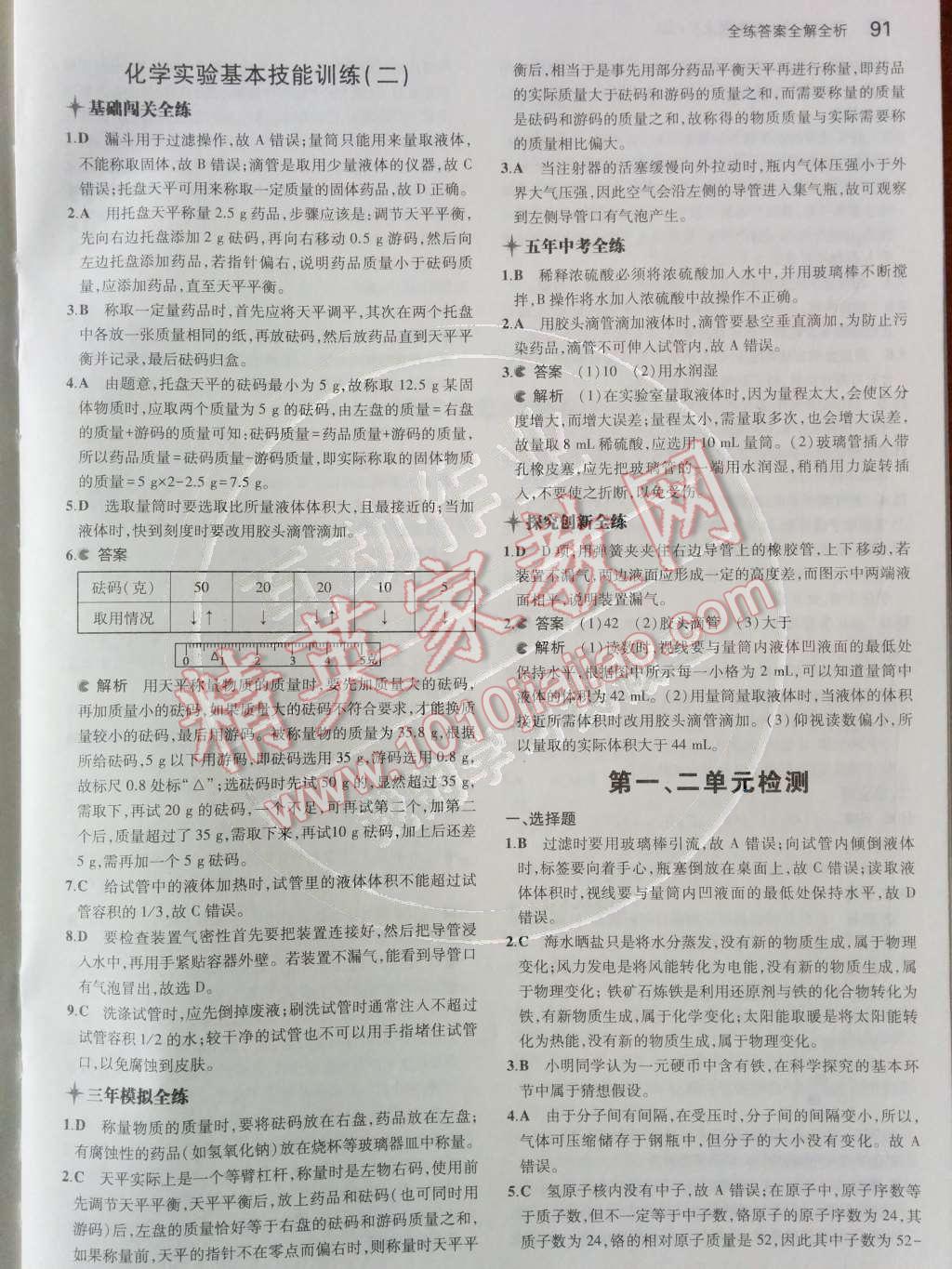 2014年5年中考3年模拟初中化学九年级上册鲁教版&nbsp;第二单元 探秘水世界第39页