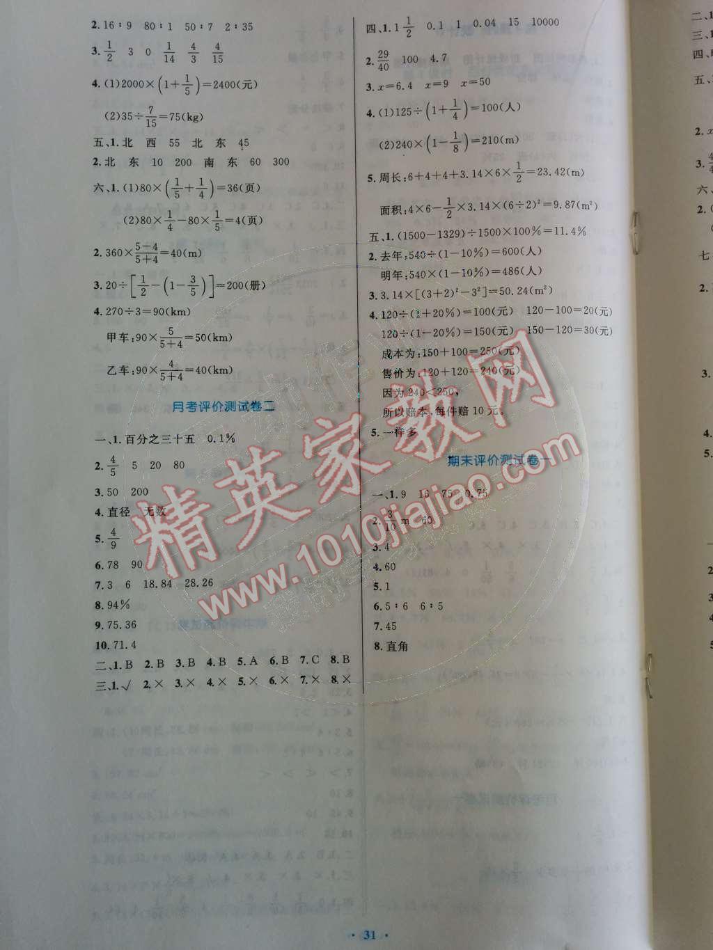 2014年小学同步测控优化设计六年级数学上册人教版 参考答案第64页