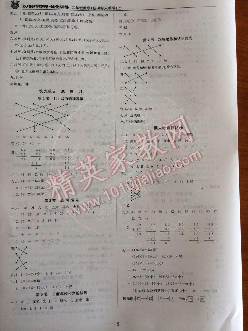 2014年1加1轻巧夺冠优化训练二年级数学上册人教版银版 参考答案第58页