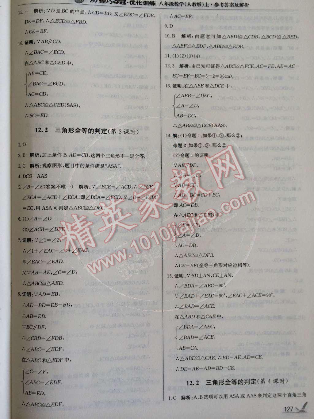 2014年1加1輕巧奪冠優(yōu)化訓(xùn)練八年級數(shù)學(xué)上冊人教版銀版2014 第12章 全等三角形第59頁