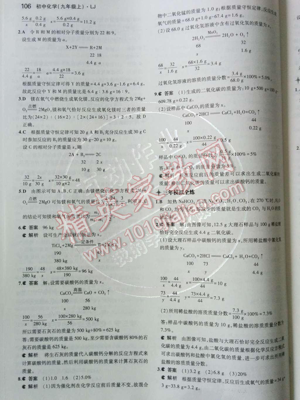 2014年5年中考3年模拟初中化学九年级上册鲁教版&nbsp;第五单元 定量研究化学反应第56页