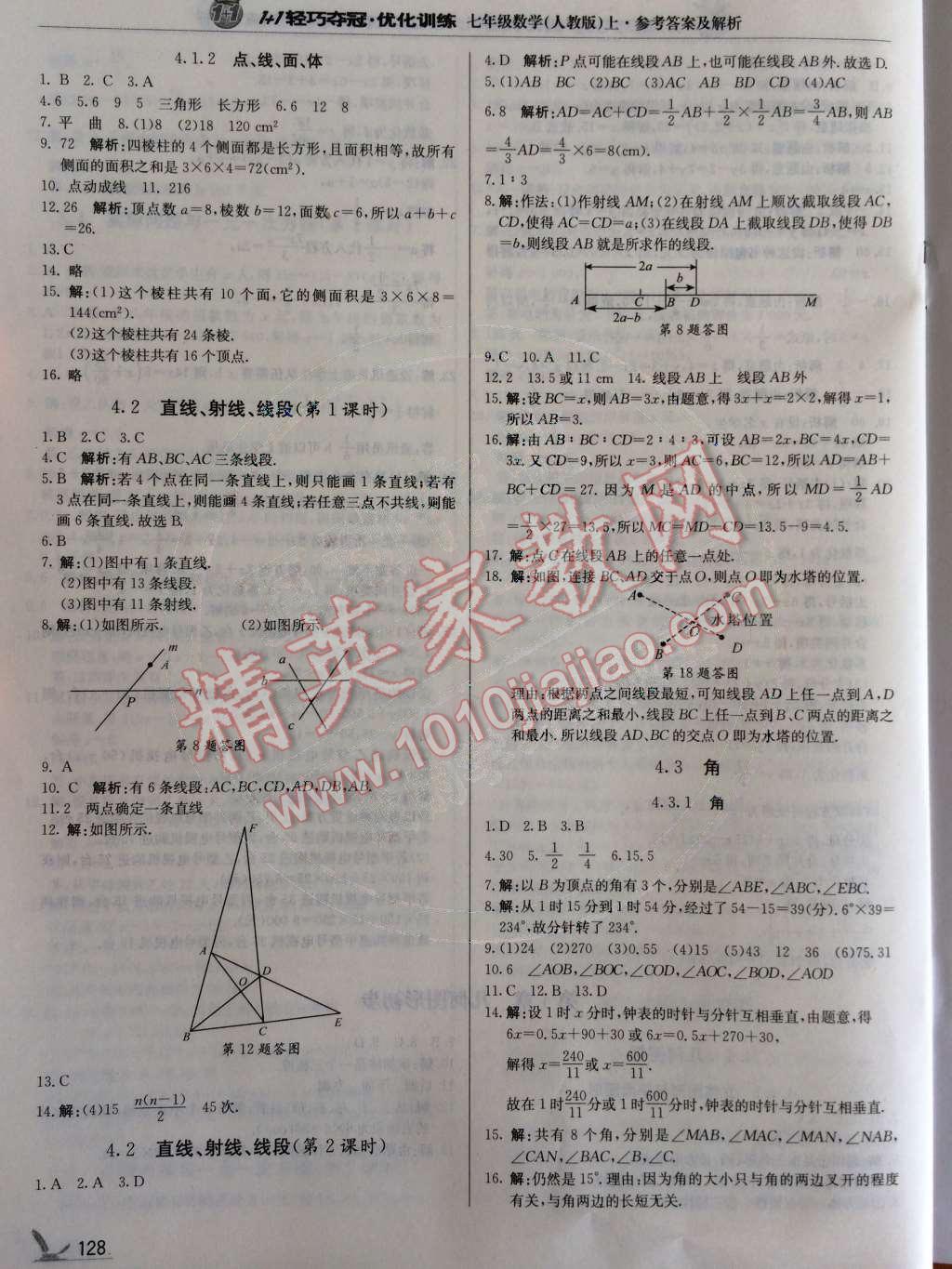 2014年1加1輕巧奪冠優(yōu)化訓(xùn)練七年級(jí)數(shù)學(xué)上冊(cè)人教版銀版 第4章 幾何圖形初步第66頁(yè)