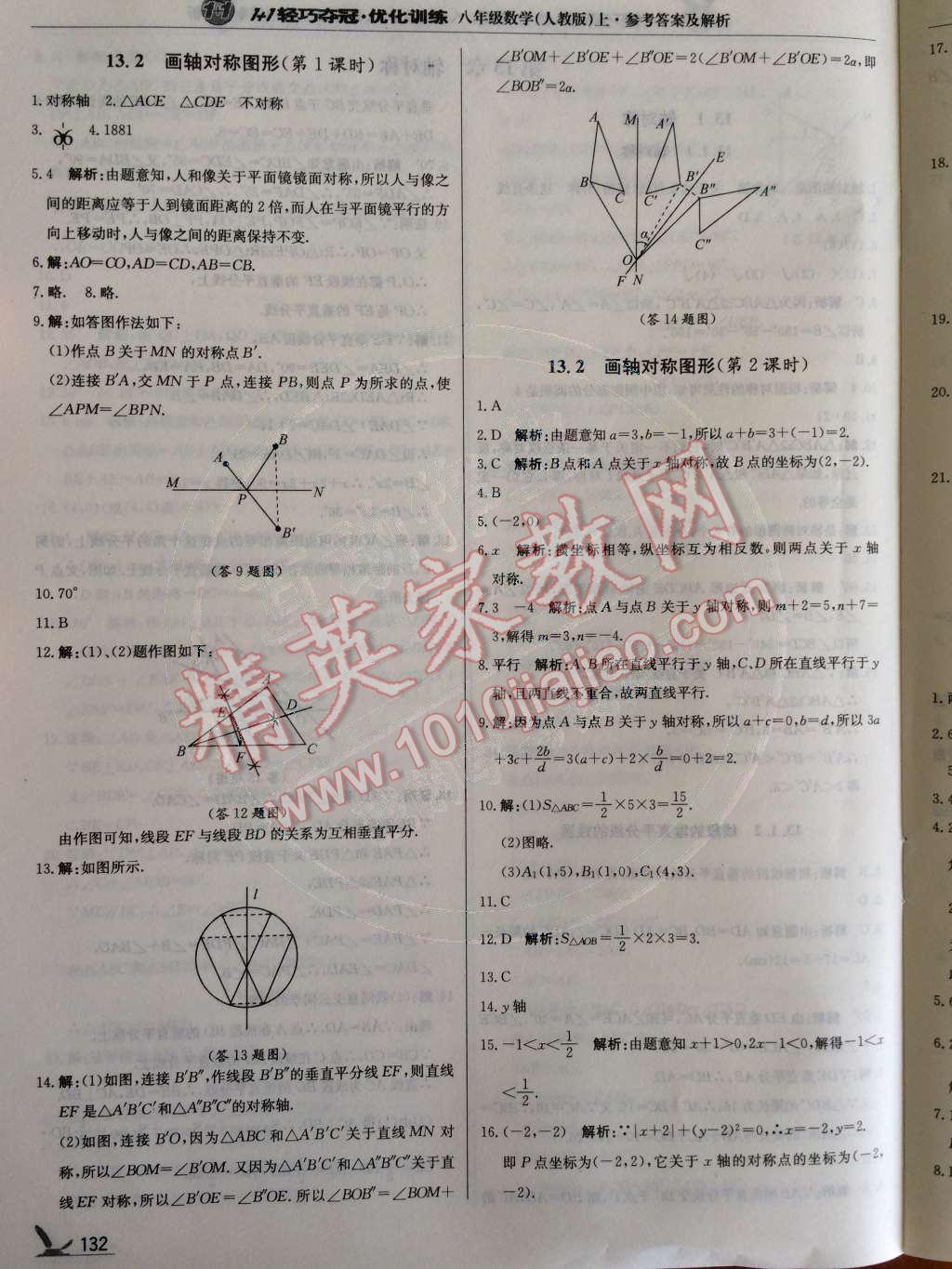 2014年1加1轻巧夺冠优化训练八年级数学上册人教版银版 第14页