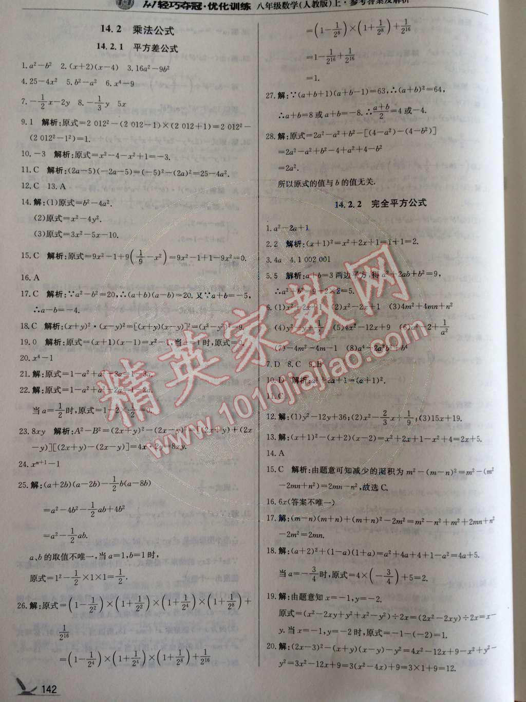 2014年1加1輕巧奪冠優(yōu)化訓(xùn)練八年級數(shù)學(xué)上冊人教版銀版2014 第14章 整式的乘法與因式分解第75頁