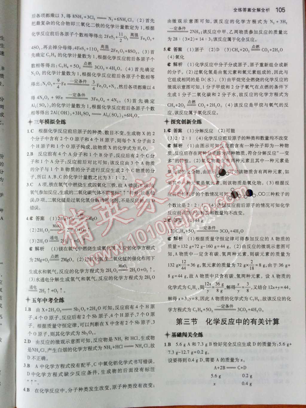 2014年5年中考3年模拟初中化学九年级上册鲁教版&nbsp;第五单元 定量研究化学反应第55页