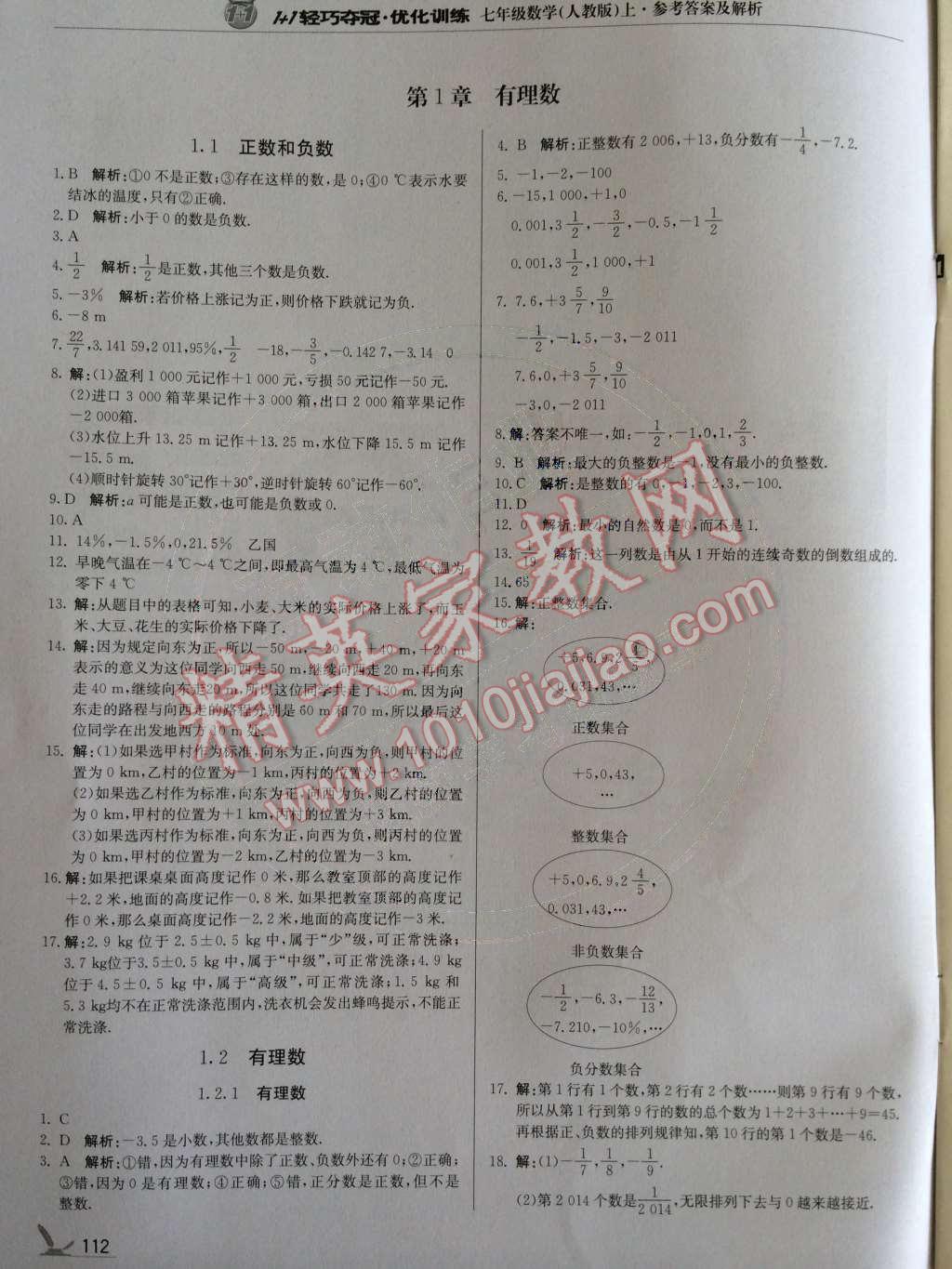 2014年1加1轻巧夺冠优化训练七年级数学上册人教版银版 第1页