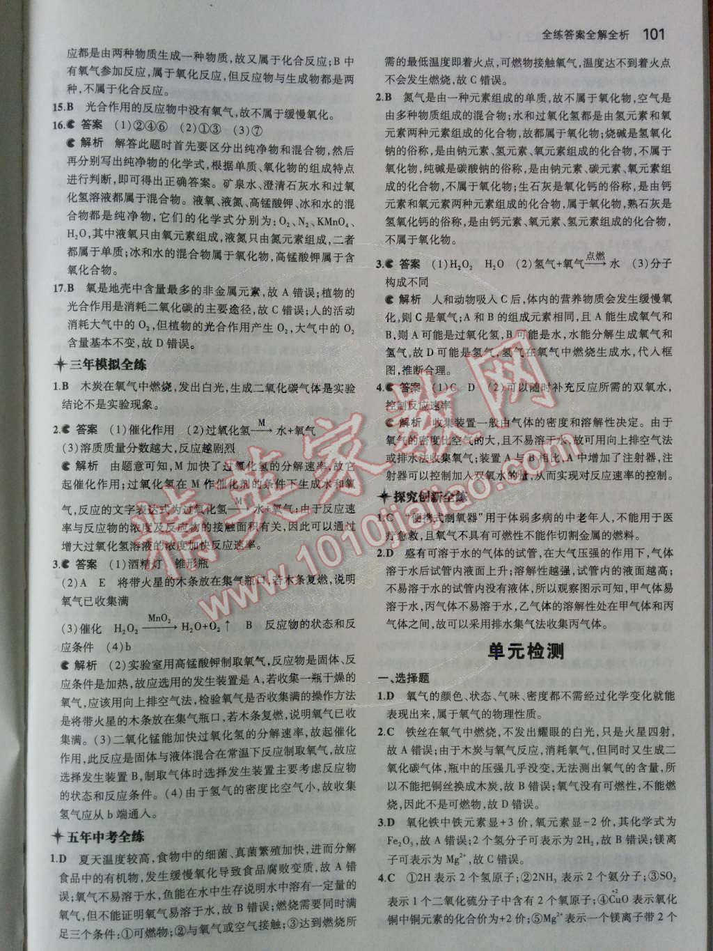 2014年5年中考3年模拟初中化学九年级上册鲁教版&nbsp;第四单元 我们周围的空气第50页