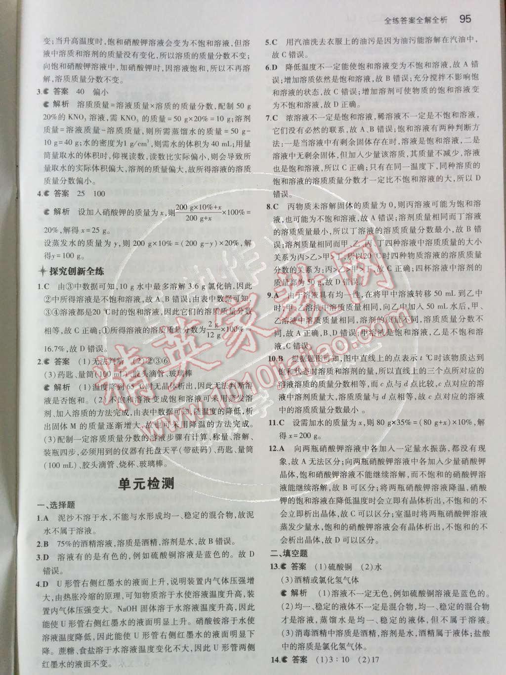 2014年5年中考3年模拟初中化学九年级上册鲁教版&nbsp;第三单元 溶液第44页