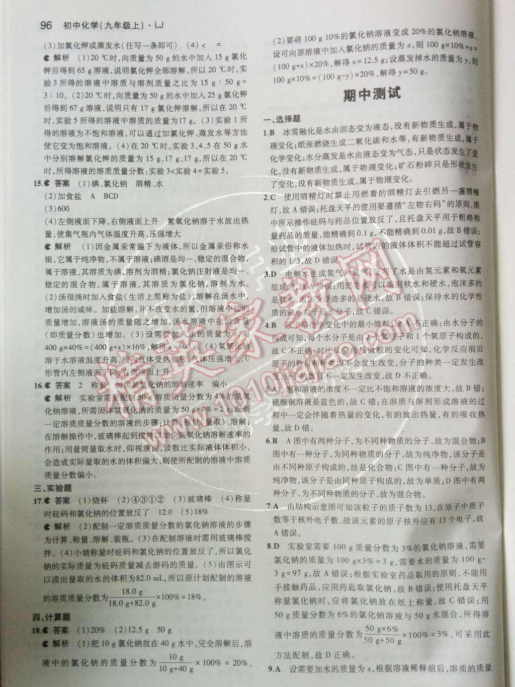 2014年5年中考3年模拟初中化学九年级上册鲁教版&nbsp;第三单元 溶液第45页